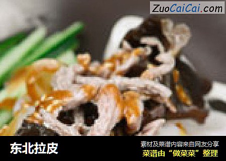 东北拉皮