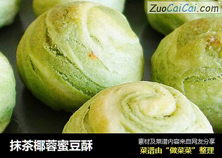 抹茶椰蓉蜜豆酥