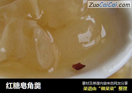 红糖皂角羹
