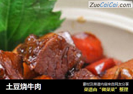 土豆烧牛肉