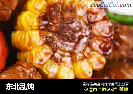 东北乱炖
