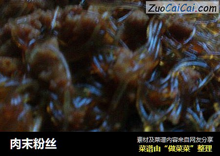 肉末粉丝