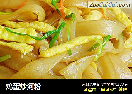 鸡蛋炒河粉