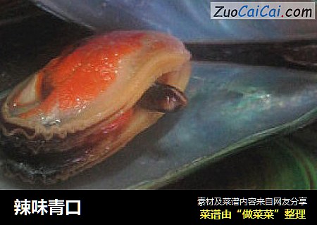 辣味青口