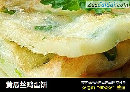 黄瓜丝鸡蛋饼
