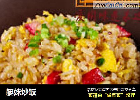 艇妹炒饭