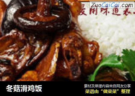 冬菇滑鸡饭