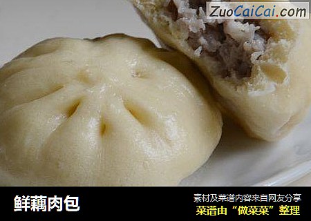 鲜藕肉包