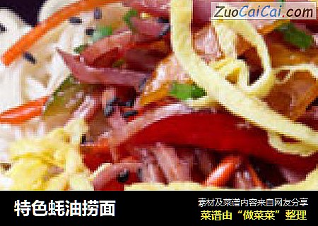 特色蚝油捞面