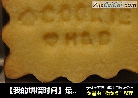 【我的烘培时间】最爱饼干之---蛋黄香酥饼干（焦糖、印花）