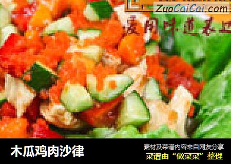木瓜鸡肉沙律