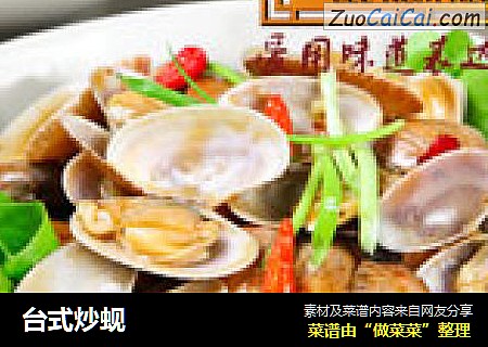 台式炒蚬