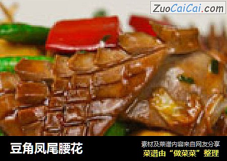 豆角凤尾腰花