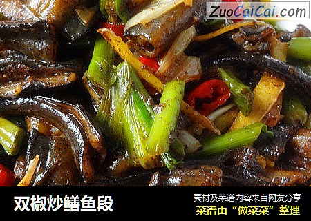 双椒炒鳝鱼段