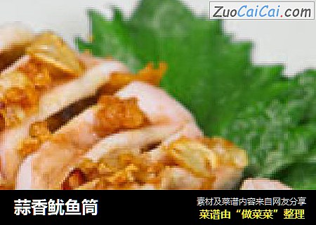 蒜香鱿鱼筒