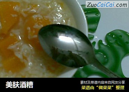 美肤酒糟