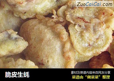 脆皮生蚝
