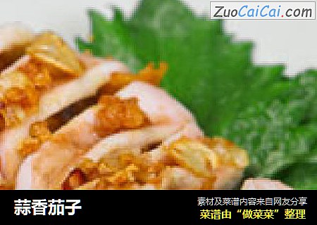 蒜香茄子