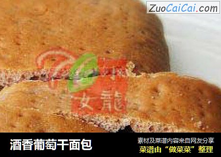 酒香葡萄干面包