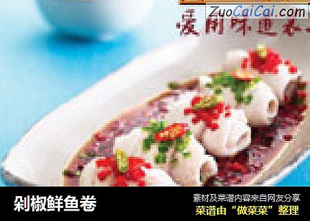剁椒鲜鱼卷