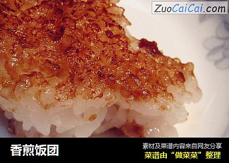 香煎饭团