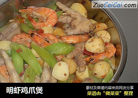 明虾鸡爪煲