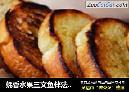 蚝香水果三文鱼伴法式面包