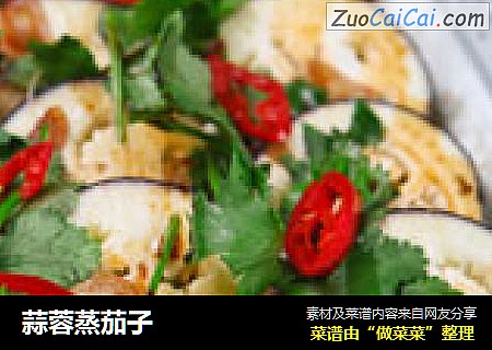 蒜蓉蒸茄子