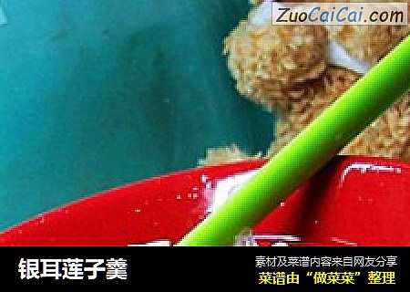 银耳莲子羹