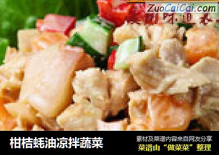 柑桔蚝油凉拌蔬菜