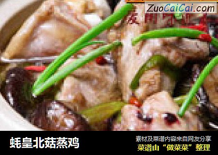 蚝皇北菇蒸鸡