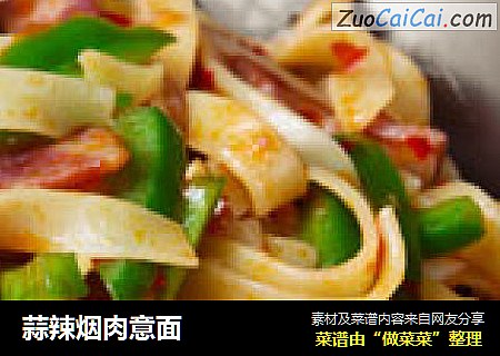 蒜辣烟肉意面