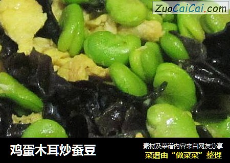 鸡蛋木耳炒蚕豆