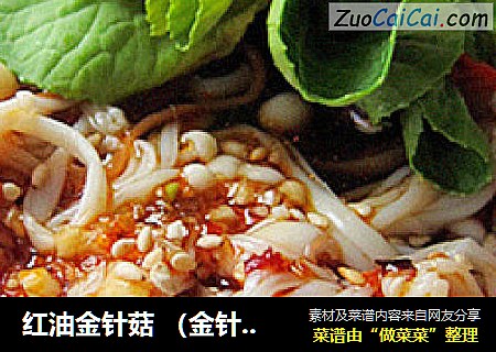 红油金针菇 （金针菇不塞牙的小秘诀）