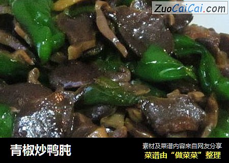 青椒炒鸭肫