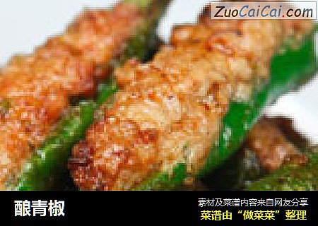 酿青椒