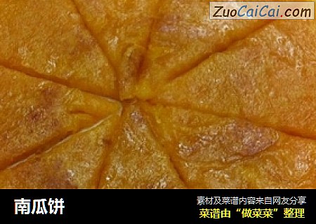 南瓜饼