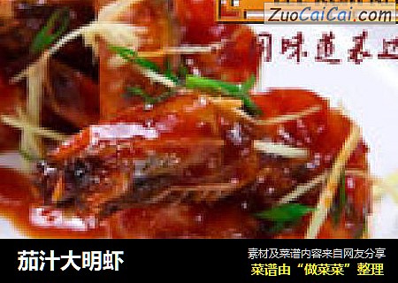 茄汁大明虾