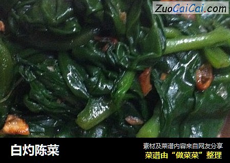 白灼陈菜