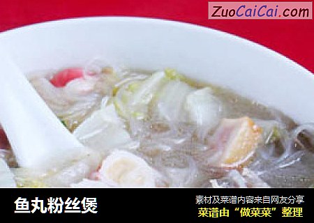 鱼丸粉丝煲