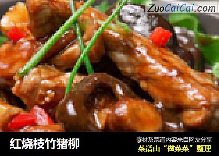 红烧枝竹猪柳