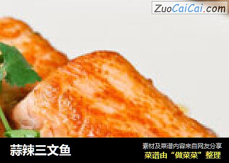 蒜辣三文鱼