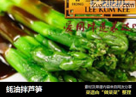 蚝油拌芦笋