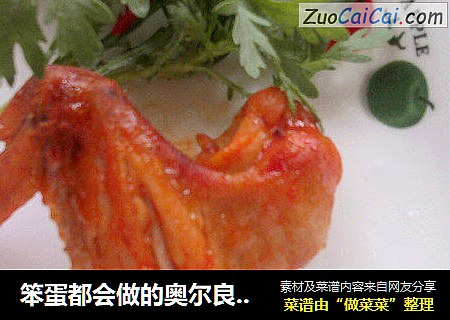 笨蛋都会做的奥尔良烤翅！
