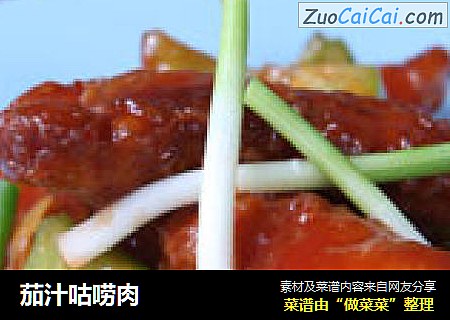 茄汁咕唠肉