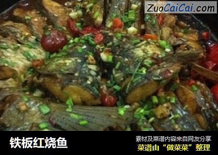 铁板红烧鱼