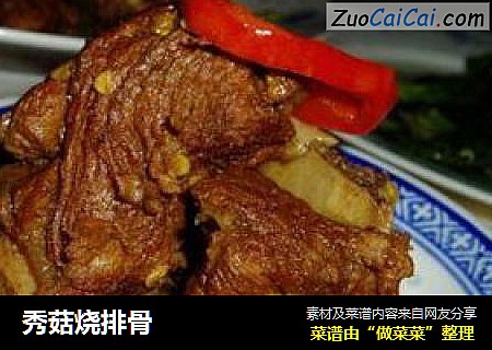 秀菇烧排骨