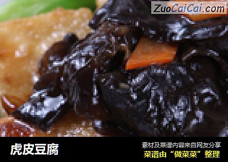 虎皮豆腐