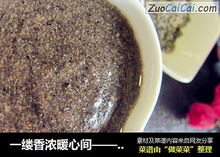 一缕香浓暖心间——黑芝麻糊