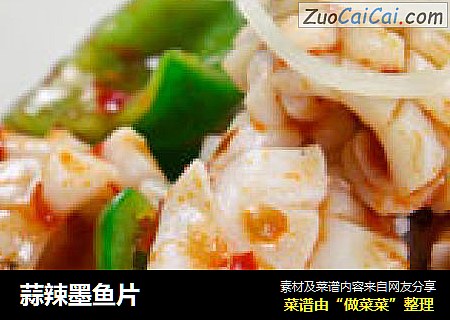 蒜辣墨鱼片